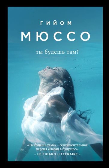 Обложка книги "Мюссо: Ты будешь там?"