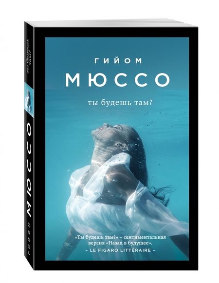 Фотография книги "Мюссо: Ты будешь там?"