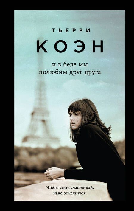 Фотография книги "Мюссо: Только из под пера. Новейшие романы Мюссо и Коэна: И в беде мы полюбим друг друга. Жизнь как роман (комплект из 2 книг)"