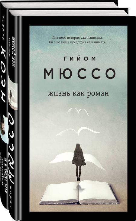 Фотография книги "Мюссо: Только из под пера. Новейшие романы Мюссо и Коэна: И в беде мы полюбим друг друга. Жизнь как роман (комплект из 2 книг)"