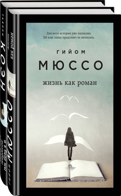 Фотография книги "Мюссо: Только из под пера. Новейшие романы Мюссо и Коэна: И в беде мы полюбим друг друга. Жизнь как роман (комплект из 2 книг)"