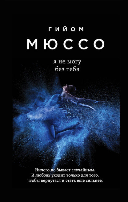 Обложка книги "Мюссо: Я не могу без тебя"
