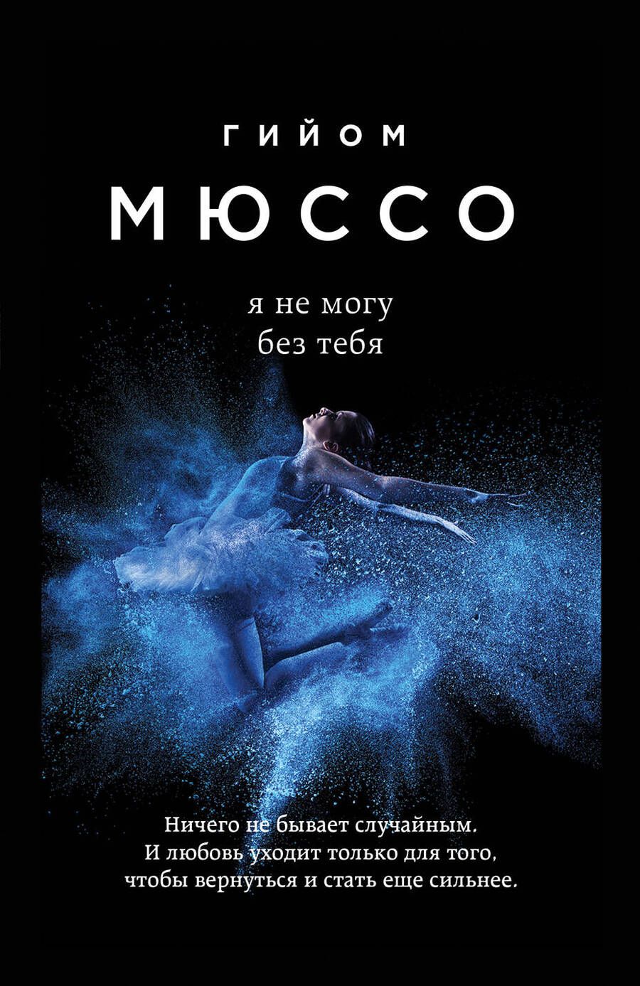 Обложка книги "Мюссо: Я не могу без тебя"