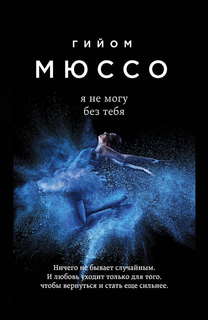 Обложка книги "Мюссо: Я не могу без тебя"