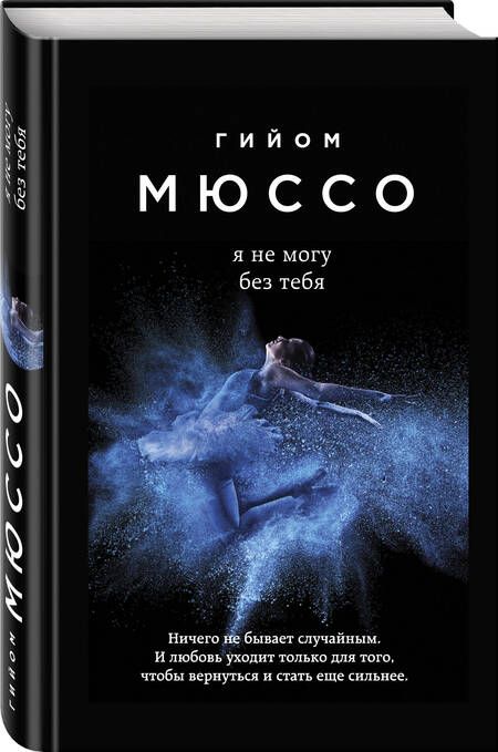Фотография книги "Мюссо: Я не могу без тебя"