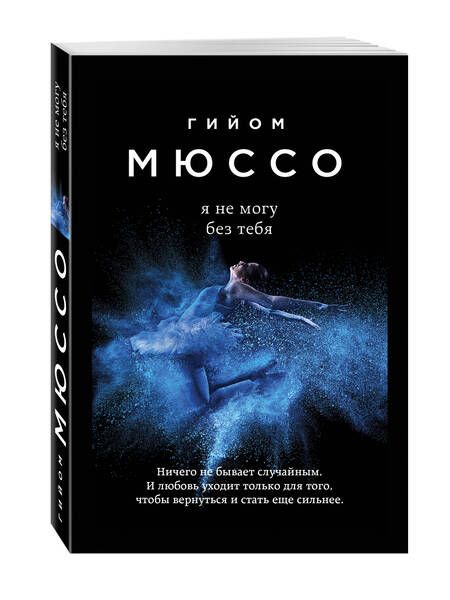 Фотография книги "Мюссо: Я не могу без тебя"