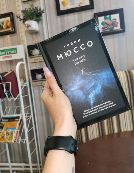 Фотография книги "Мюссо: Я не могу без тебя"