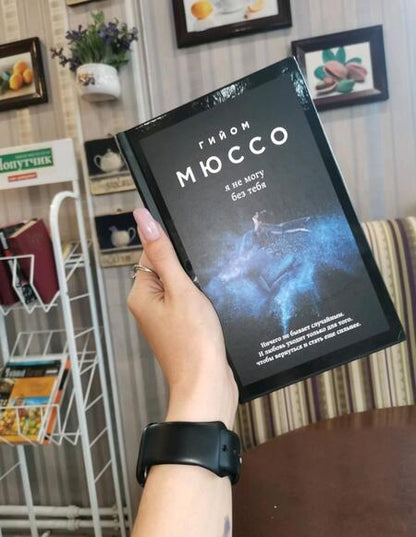 Фотография книги "Мюссо: Я не могу без тебя"