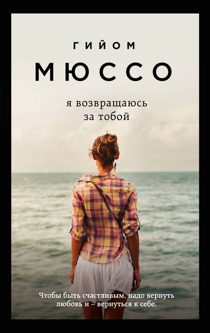 Обложка книги "Мюссо: Я возвращаюсь за тобой"