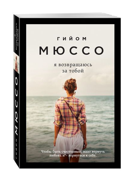 Фотография книги "Мюссо: Я возвращаюсь за тобой"