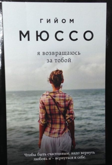 Фотография книги "Мюссо: Я возвращаюсь за тобой"