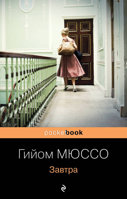 Обложка книги "Мюссо: Завтра"