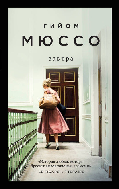 Обложка книги "Мюссо: Завтра"