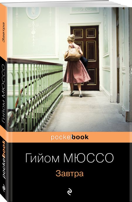 Фотография книги "Мюссо: Завтра"