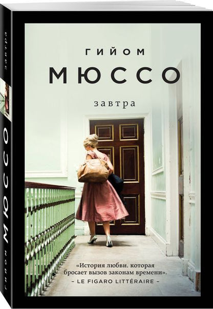Фотография книги "Мюссо: Завтра"