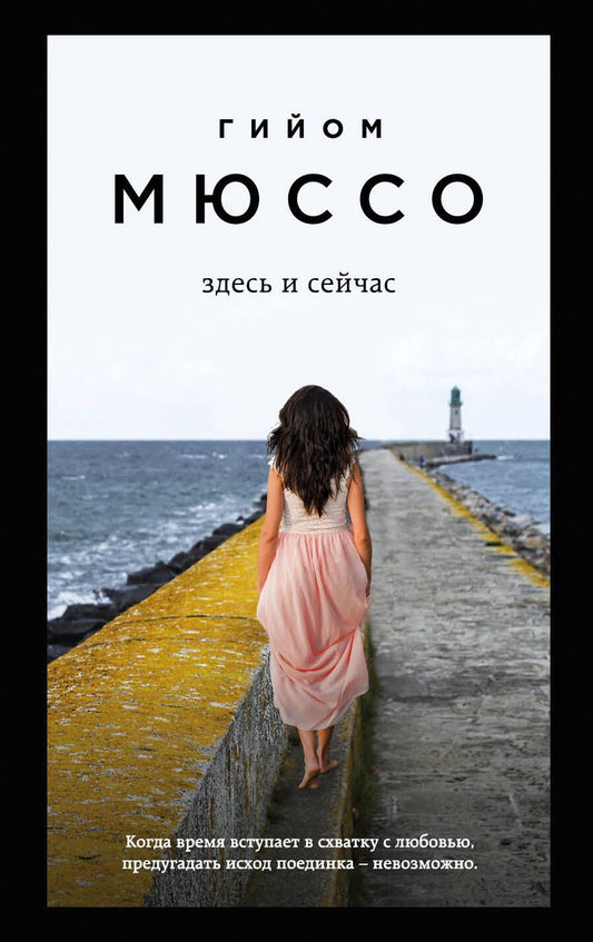 Обложка книги "Мюссо: Здесь и сейчас"