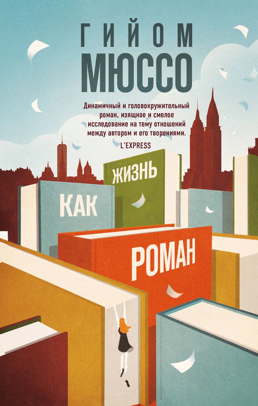 Обложка книги "Мюссо: Жизнь как роман"
