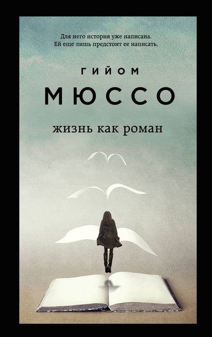 Обложка книги "Мюссо: Жизнь как роман"