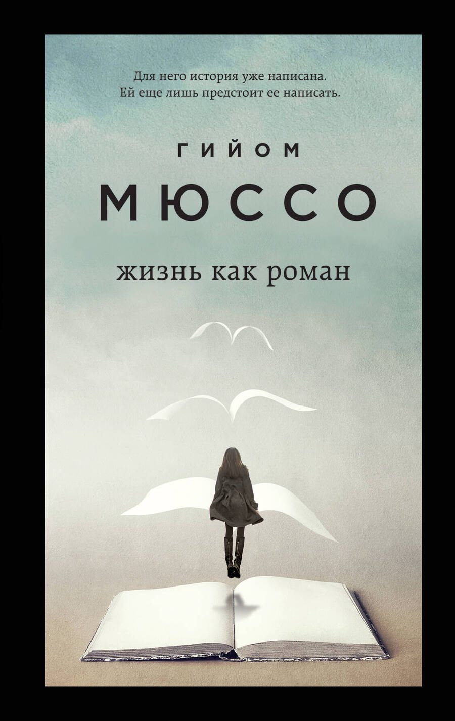 Обложка книги "Мюссо: Жизнь как роман"