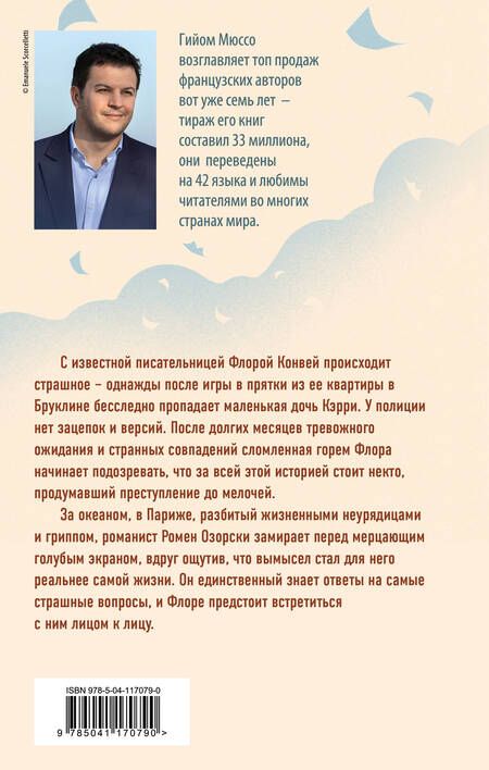 Фотография книги "Мюссо: Жизнь как роман"
