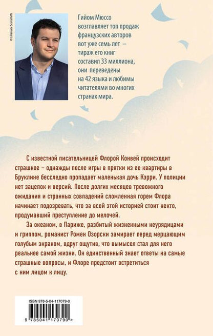 Фотография книги "Мюссо: Жизнь как роман"