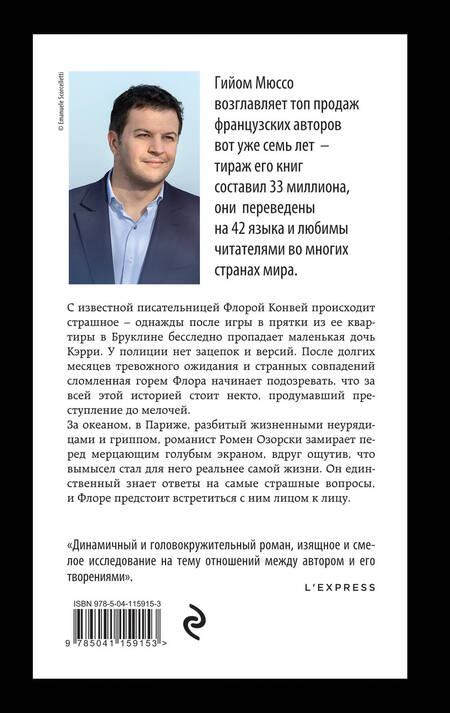 Фотография книги "Мюссо: Жизнь как роман"