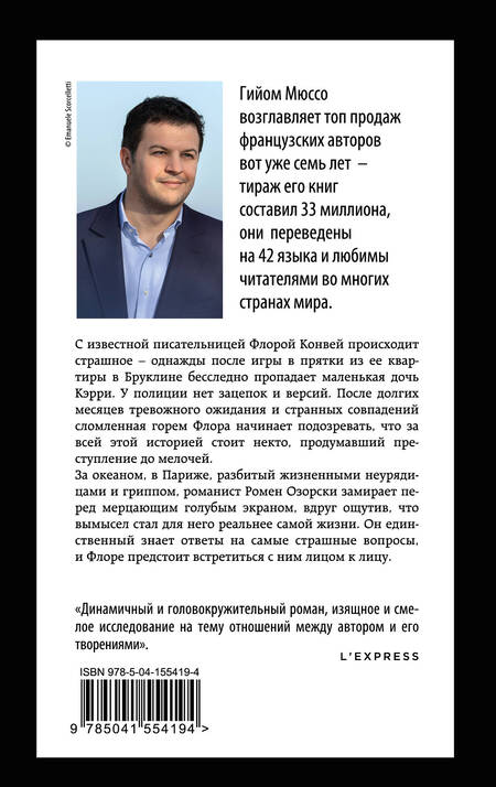 Фотография книги "Мюссо: Жизнь как роман"