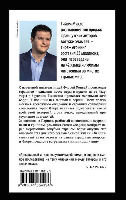 Фотография книги "Мюссо: Жизнь как роман"