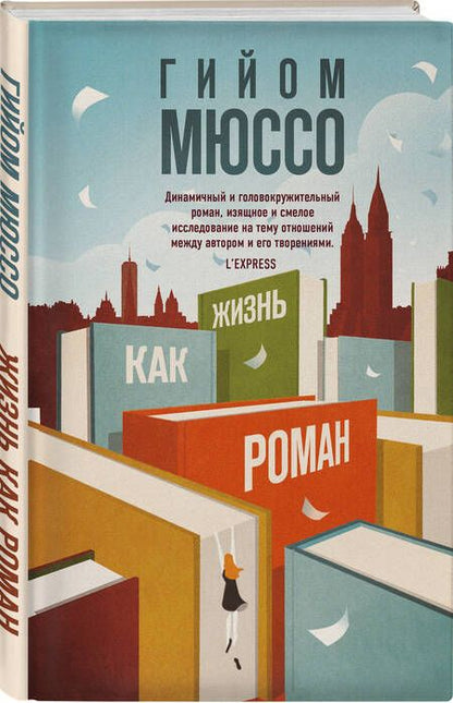 Фотография книги "Мюссо: Жизнь как роман"