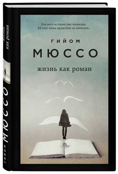 Фотография книги "Мюссо: Жизнь как роман"
