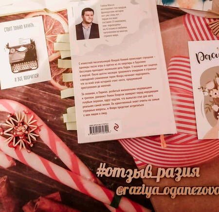Фотография книги "Мюссо: Жизнь как роман"
