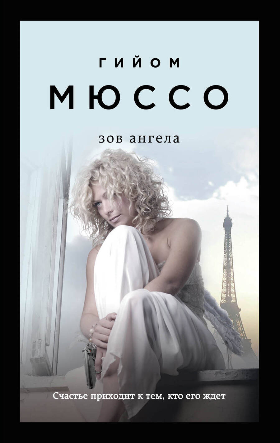 Обложка книги "Мюссо: Зов ангела"