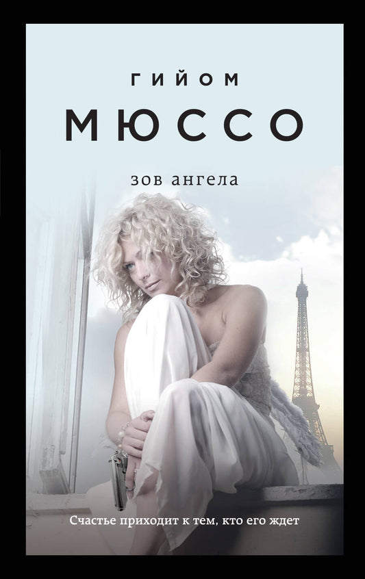 Обложка книги "Мюссо: Зов ангела"