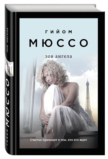 Фотография книги "Мюссо: Зов ангела"