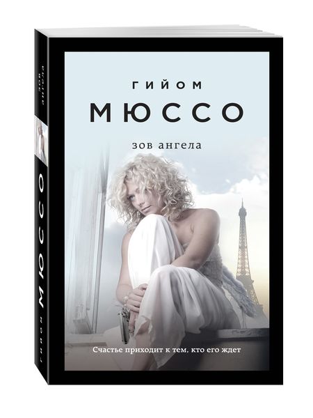 Фотография книги "Мюссо: Зов ангела"