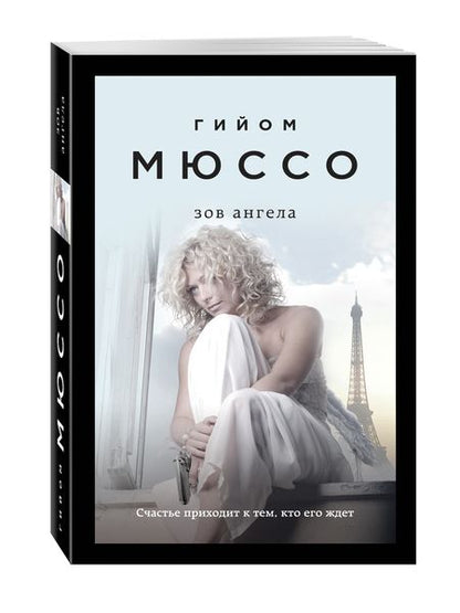 Фотография книги "Мюссо: Зов ангела"