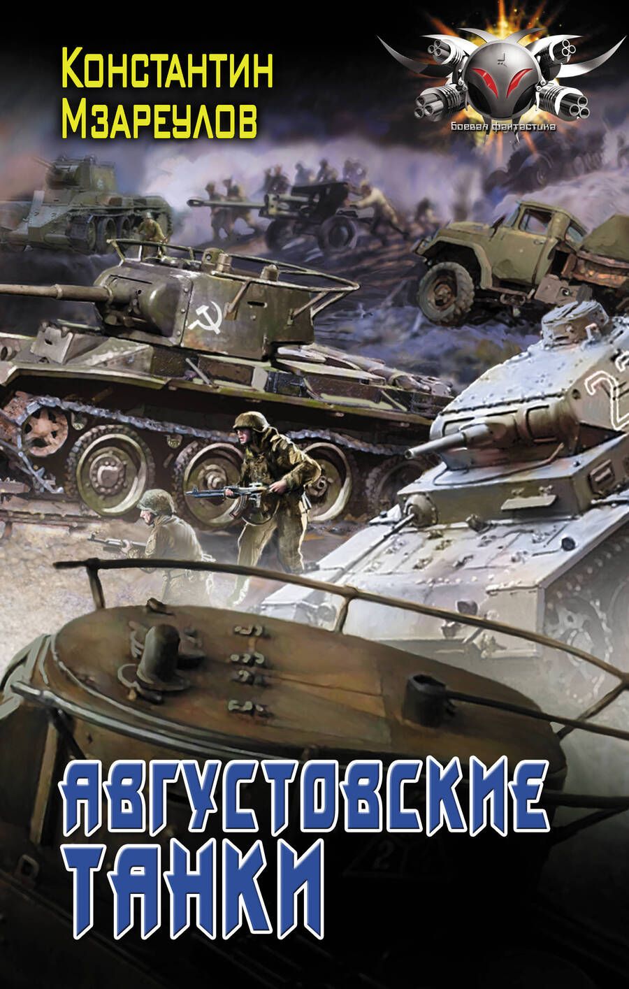 Обложка книги "Мзареулов: Августовские танки"