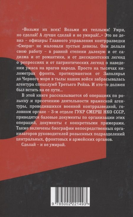 Фотография книги "Мзареулов: От СМЕРШа не уйти. Розыск агентуры противника в советском тылу"