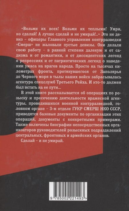 Фотография книги "Мзареулов: От СМЕРШа не уйти. Розыск агентуры противника в советском тылу"