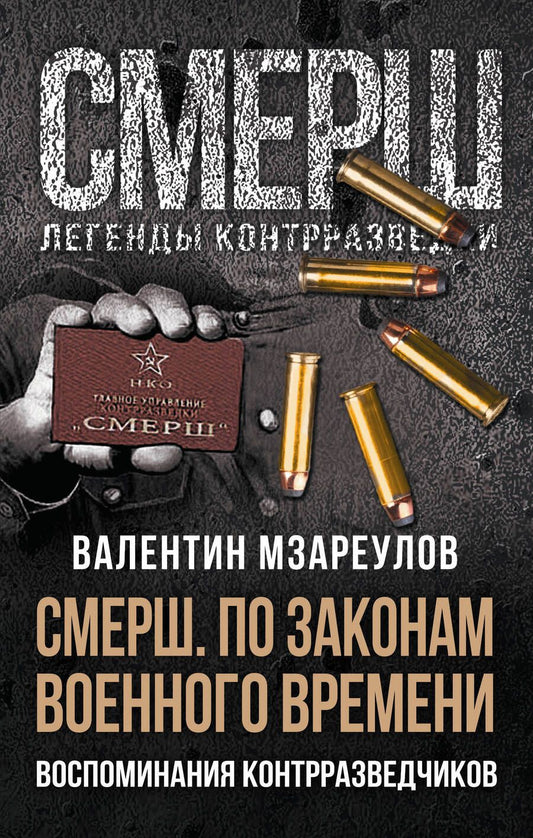 Обложка книги "Мзареулов: По законам военного времени. Воспоминания контрразведчиков"