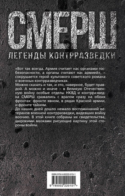Фотография книги "Мзареулов: По законам военного времени. Воспоминания контрразведчиков"