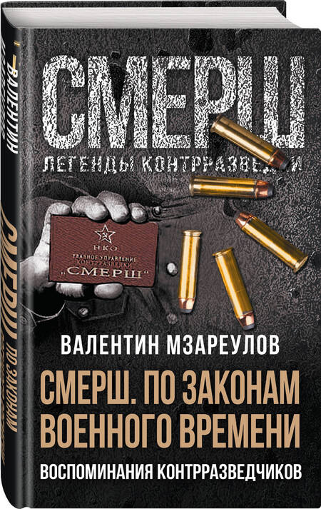 Фотография книги "Мзареулов: По законам военного времени. Воспоминания контрразведчиков"