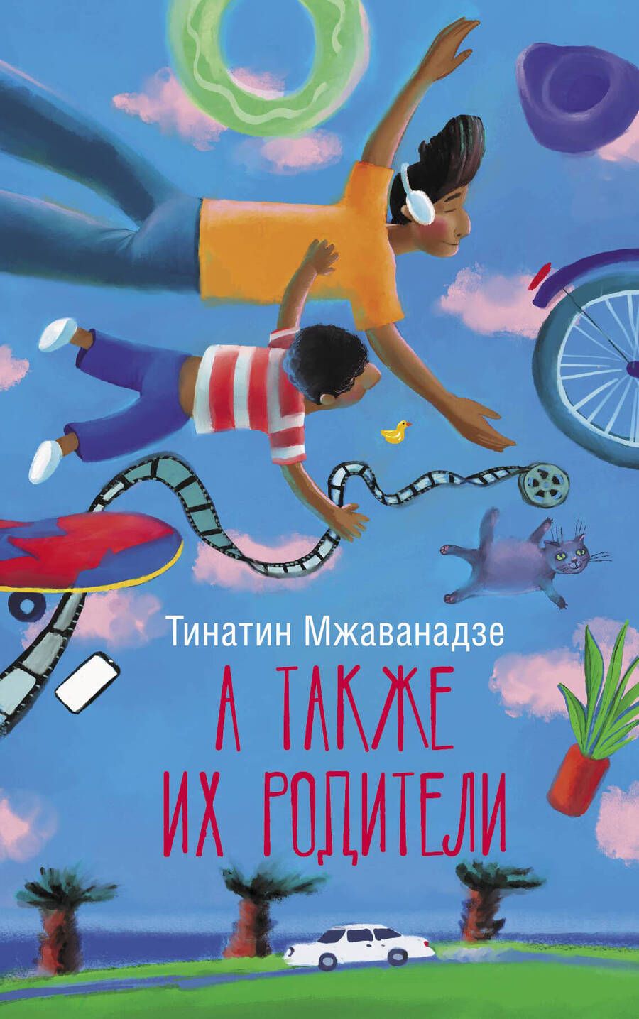 Обложка книги "Мжаванадзе: А также их родители"