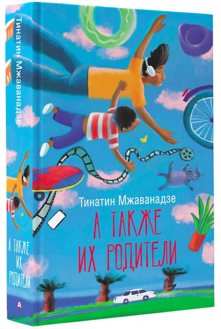 Фотография книги "Мжаванадзе: А также их родители"