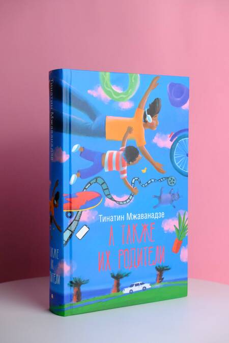 Фотография книги "Мжаванадзе: А также их родители"
