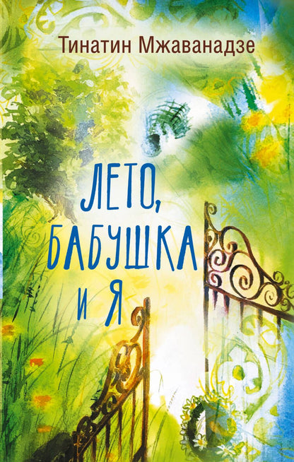 Обложка книги "Мжаванадзе: Лето, бабушка и я"