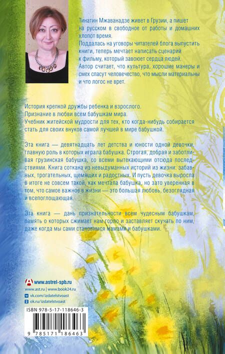 Фотография книги "Мжаванадзе: Лето, бабушка и я"