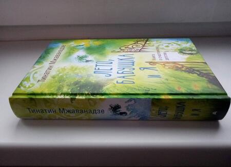 Фотография книги "Мжаванадзе: Лето, бабушка и я"