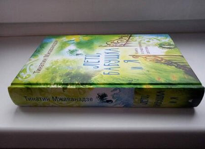 Фотография книги "Мжаванадзе: Лето, бабушка и я"