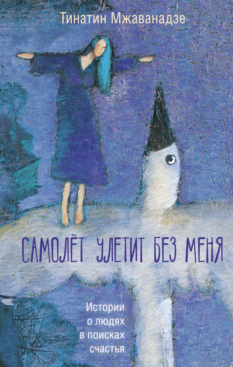 Обложка книги "Мжаванадзе: Самолет улетит без меня"